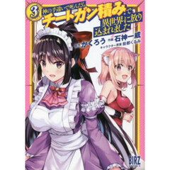 神の手違いで死んだらチートガン積みで　３