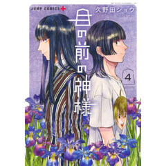 目の前の神様　４