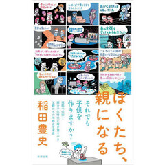 ぼくたち、親になる