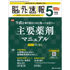 脳神経外科速報　第３５巻５号（２０２５－５）　当直を乗り切るために知っておきたい主要薬剤マニュアル