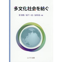 多文化社会を紡ぐ