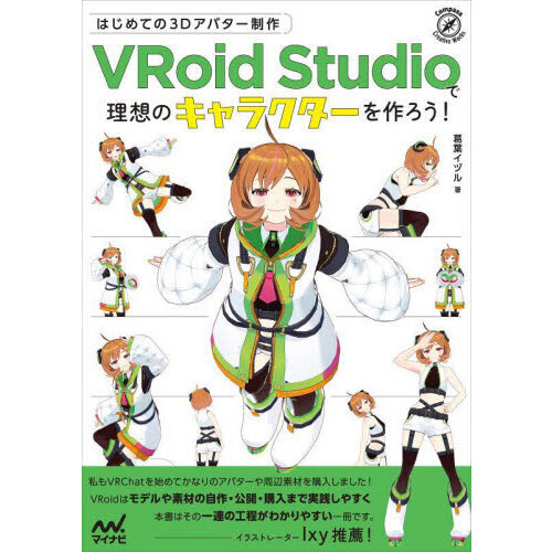 セブンネットショッピングで買える「はじめての3Dアバター制作VRoid Studioで理想のキャラクターを作ろう!」の画像です。価格は3,529円になります。