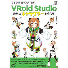 はじめての３Ｄアバター制作ＶＲｏｉｄ　Ｓｔｕｄｉｏで理想のキャラクターを作ろう！
