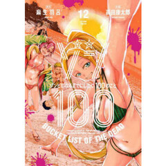 ゾン１００　ゾンビになるまでにしたい１００のこと　１２