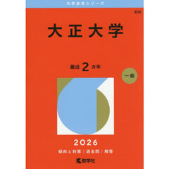 大正大学　２０２６年版