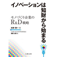 イノベーションは知財から始まる　モノづくり企業のＲ＆Ｄ戦略