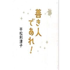 善き人であれ！