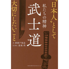 私たちの精神武士道　“日本人”として大切にしたいこと