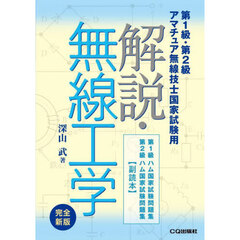 解説・無線工学　第１級・第２級アマチュア無線技士国家試験用　完全新版