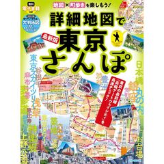 詳細地図で東京さんぽ