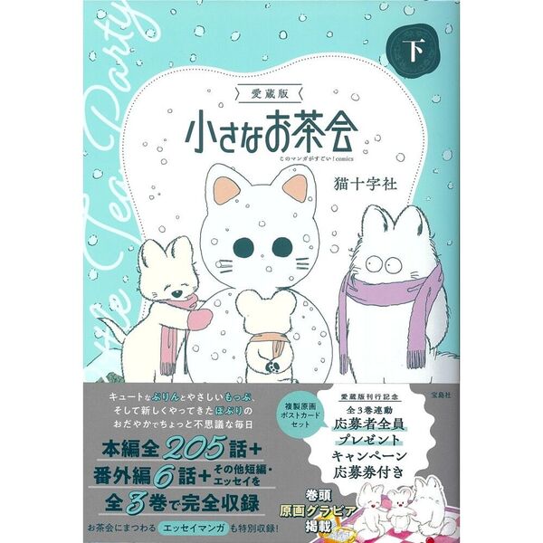 全巻セット★ 上・中・下 愛蔵版 ★小さなお茶会 【応募券付き】 愛蔵版 1978年から『花 著 猫十字社 ☕️（上・中・下） 小さなお茶会 全巻セット