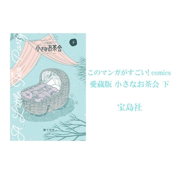 小さなお茶会 下 愛蔵版 通販｜セブンネットショッピング