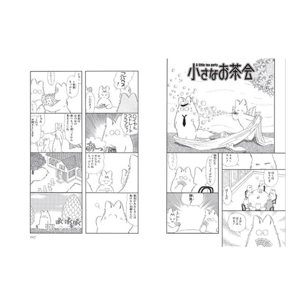 小さなお茶会 下 愛蔵版 通販｜セブンネットショッピング