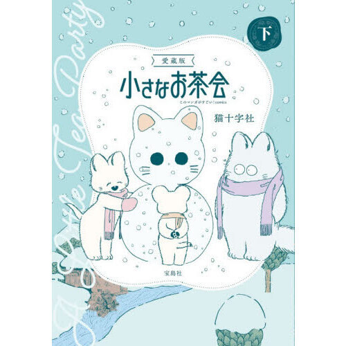 小さなお茶会 下 愛蔵版 通販｜セブンネットショッピング