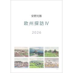 安野光雅　2026年カレンダー