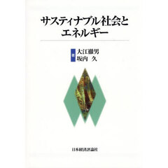 サスティナブル社会とエネルギー
