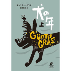 犬の年　上