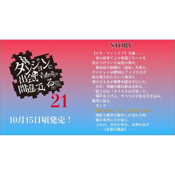 ダンジョンに出会いを求めるのは間違っているだろうか　既刊全巻セット Amazon.co.jp | 「ダンジョンに出会いを求めるのは間違っている