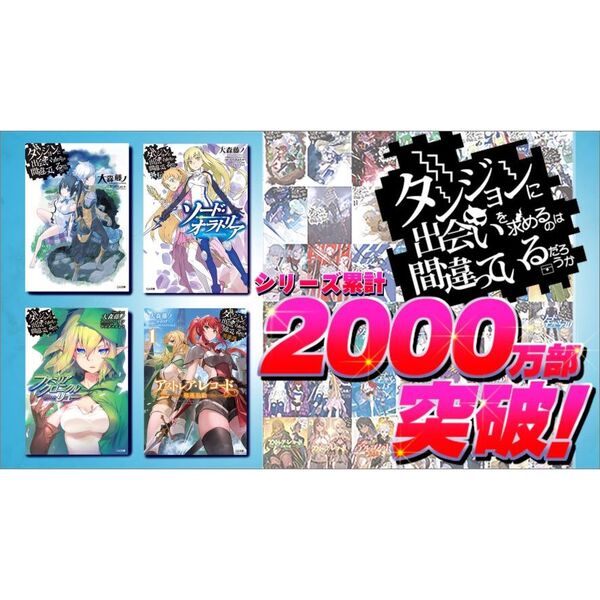 ダンジョンに出会いを求めるのは間違っているだろうか 21 通販