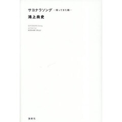 サヨナラソング－帰ってきた鶴－