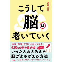 こうして脳は老いていく