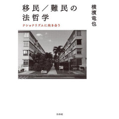 移民／難民の法哲学　ナショナリズムに向き合う