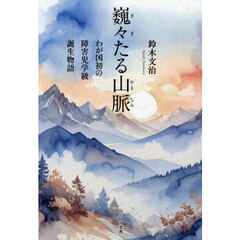 巍々たる山脈　わが国初の障害児学級誕生物語