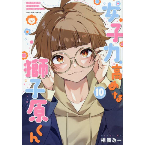 女子力高めな獅子原くん 10 通販｜セブンネットショッピング