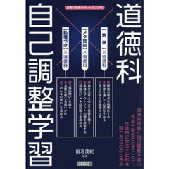 道徳科×自己調整学習
