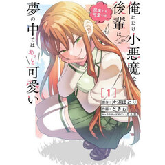 俺にだけ小悪魔な後輩は現実でも可愛いが、夢の中ではもっと可愛い　１