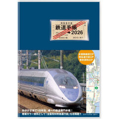 鉄道手帳　２０２６年版