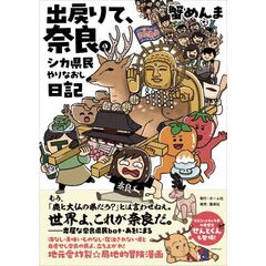 出戻りて、奈良。～シカ県民やりなおし日記～