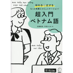 超入門ベトナム語　伝わる＆広がるもっと気軽にコミュニケーション！