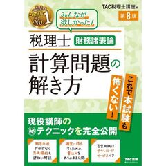 税理士　財務諸表論　計算問題の解き方　第８版