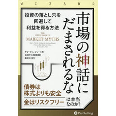 市場の神話にだまされるな　投資の落とし穴を回避して利益を得る方法