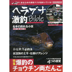 ヘラブナ激釣Ｂｉｂｌｅ　釣るための濃密テクが詰まっている！