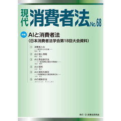 現代消費者法　Ｎｏ．６８　特集ＡＩと消費者法