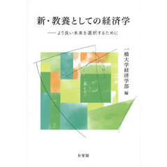新・教養としての経済学　より良い未来を選択するために