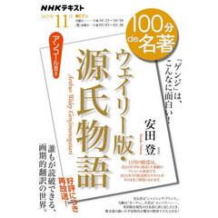 ウェイリー版・源氏物語　アンコール放送