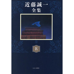 近藤誠一全集　９　書評知恵の泉を探る　１