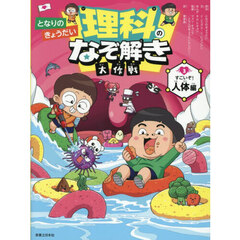 となりのきょうだい理科のなぞ解き大作戦　３　すごいぞ！人体編