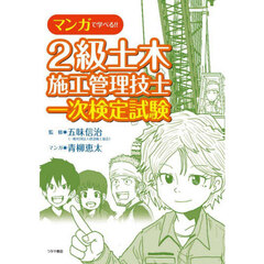 マンガで学べる！！２級土木施工管理技士一次検定試験