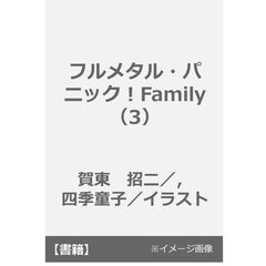 フルメタル・パニック！　Family３（3）