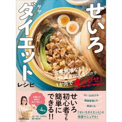 せいろダイエットレシピ 食事制限なし！1食置きかえるだけで1か月で5kgやせ！