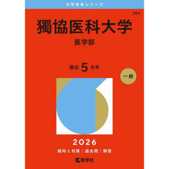 獨協医科大学　医学部　２０２６年版
