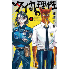 タイカの理性　４