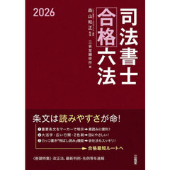 司法書士合格六法　２０２６