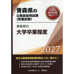 ’２７　青森県の大学卒業程度