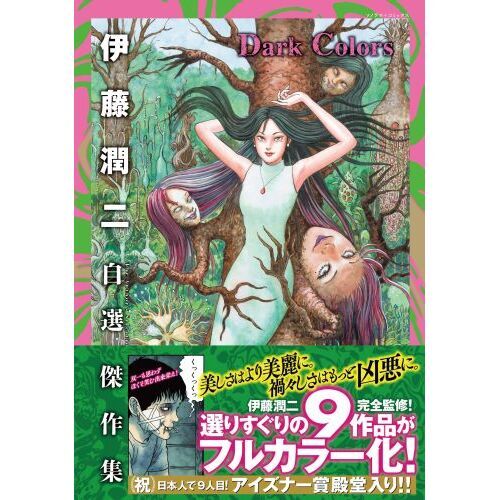 伊藤潤二自選傑作集Dark Colors 通販｜セブンネットショッピング