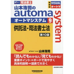 山本浩司のａｕｔｏｍａ　ｓｙｓｔｅｍ　司法書士　９　第１０版　供託法・司法書士法